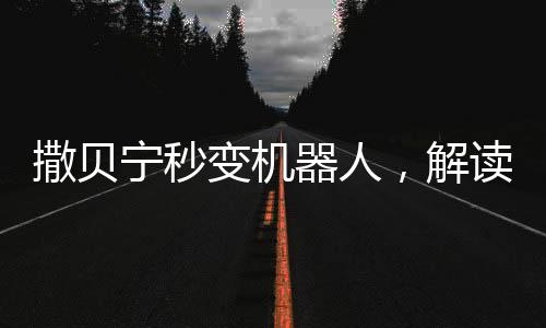撒貝寧秒變機器人，解讀不一樣的多元跨界新形象