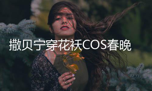 撒貝寧穿花襖COS春晚機(jī)器人，引爆現(xiàn)場(chǎng)氣氛！