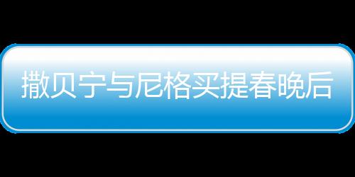 撒貝寧與尼格買提春晚后臺(tái)歡樂(lè)斗嘴，展現(xiàn)舞臺(tái)之外的兄弟情深