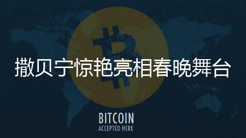 撒貝寧驚艷亮相春晚舞臺，穿花襖COS機器人展現(xiàn)獨特魅力