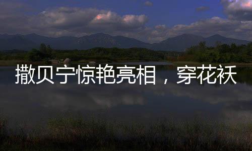 撒貝寧驚艷亮相，穿花襖cos春晚機器人，科技與藝術(shù)完美融合