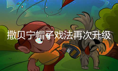 撒貝寧帽子戲法再次升級(jí)，探索新時(shí)代綜藝的新風(fēng)采