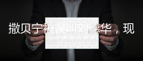 撒貝寧被誤叫劉德華，現(xiàn)場(chǎng)憋笑引發(fā)網(wǎng)友熱議