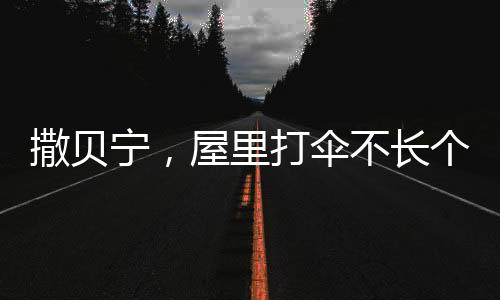 撒貝寧，屋里打傘不長個兒——一個有趣的民間傳說與解讀