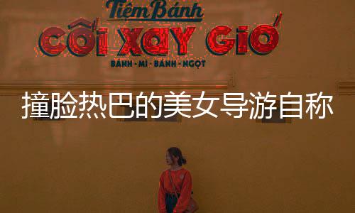 撞臉熱巴的美女導游自稱一般水平，探訪旅游界的璀璨新星