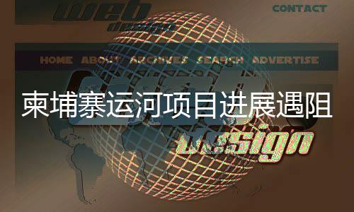 柬埔寨運河項目進展遇阻？中方使館回應(yīng)關(guān)切