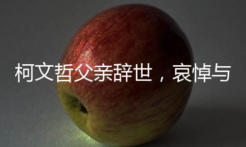 柯文哲父親辭世，哀悼與緬懷