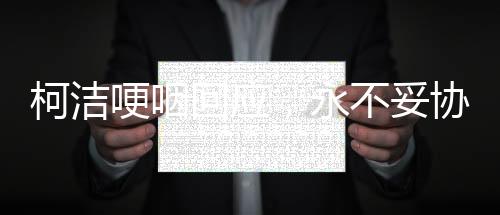 柯潔哽咽回應(yīng)，永不妥協(xié)——一位圍棋巨星的堅定信念與執(zhí)著追求