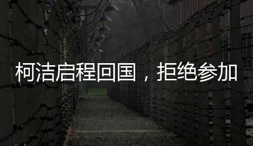 柯潔啟程回國，拒絕參加LG杯頒獎儀式