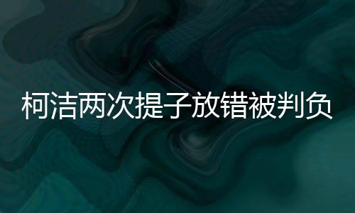 柯潔兩次提子放錯(cuò)被判負(fù)，圍棋界的深刻反思與啟示