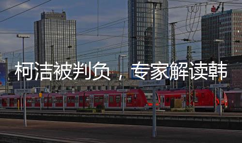 柯潔被判負，專家解讀韓國提子新規(guī)——電子競技國際化的焦點與紛爭
