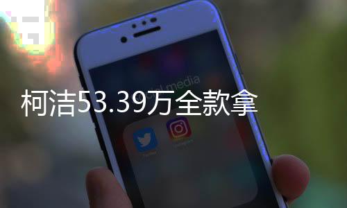 柯潔53.39萬全款拿下小米SU7 Ultra 雷軍：得到偶像認(rèn)可很激動(dòng)