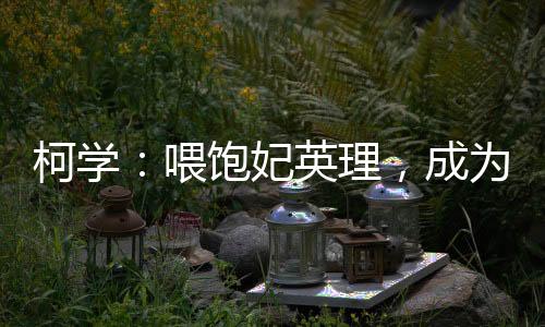 柯學(xué)：喂飽妃英理，成為愛莉爹！