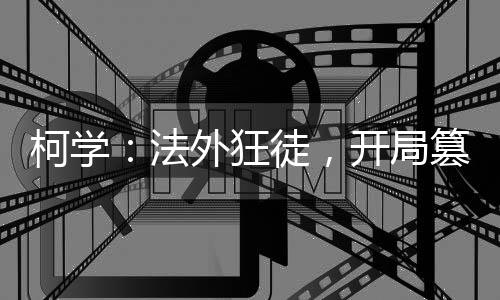 柯學(xué)：法外狂徒，開局篡位組織！
