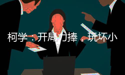 柯學(xué)：開局力捧，玩壞小蘭母女