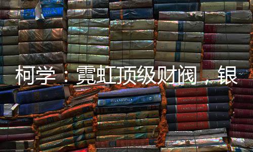 柯學(xué)：霓虹頂級(jí)財(cái)閥，銀亂點(diǎn)怎么