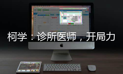 柯學：診所醫(yī)師，開局力捧妃英理