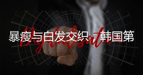 暴瘦與白發(fā)交織，韓國第一夫人的健康引人關注