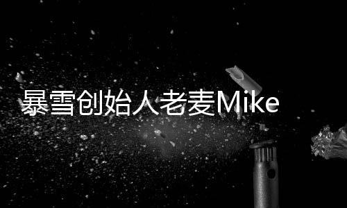 暴雪創(chuàng)始人老麥Mike Morhaime新作將公布 本月底來中國宣傳