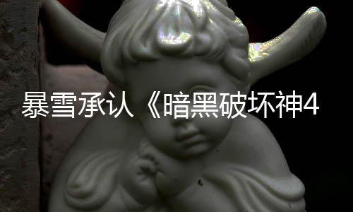 暴雪承認(rèn)《暗黑破壞神4》太簡單 下賽季將更具挑戰(zhàn)性
