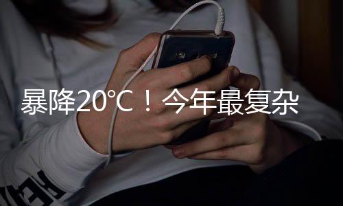 暴降20℃！今年最復雜激烈天氣來襲