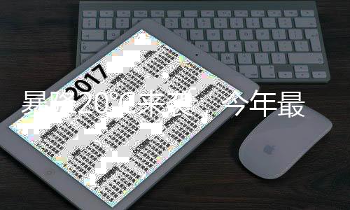 暴降20℃來襲，今年最復(fù)雜激烈天氣揭秘