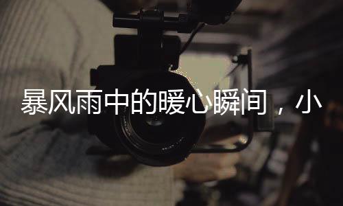 暴風雨中的暖心瞬間，小伙英勇扶起女子三輪車