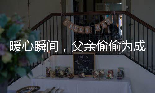 暖心瞬間，父親偷偷為成年女兒購(gòu)買(mǎi)哪吒玩具的故事