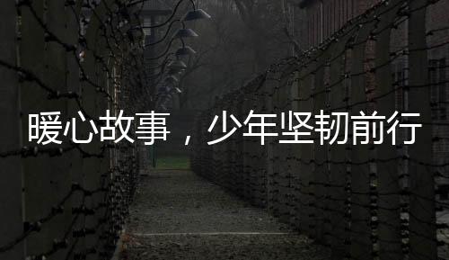暖心故事，少年堅(jiān)韌前行，哥哥擺攤勇籌醫(yī)療費(fèi)，助白血病妹妹康復(fù)之路