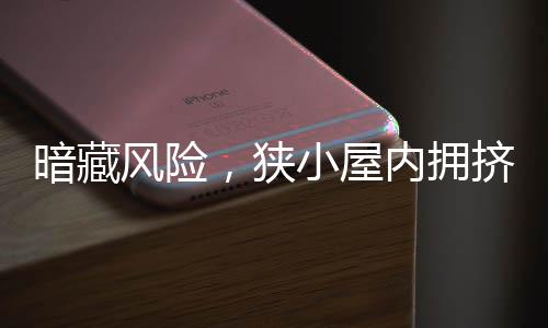 暗藏風(fēng)險，狹小屋內(nèi)擁擠賭徒引發(fā)警示——二十平米小屋擠入四十余名賭徒的案例解讀