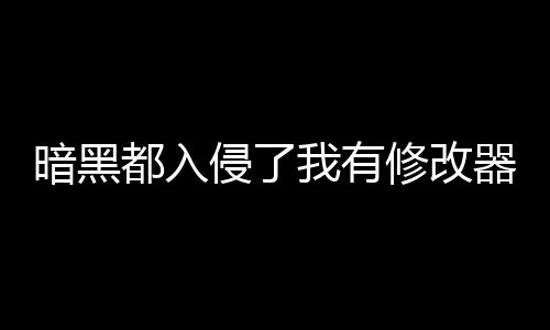 暗黑都入侵了我有修改器不過分吧