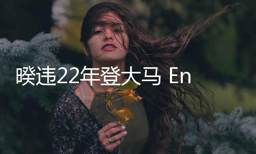 暌違22年登大馬 Energy《一觸即發(fā)》簽票會近距離互動 勁歌熱舞展誠意