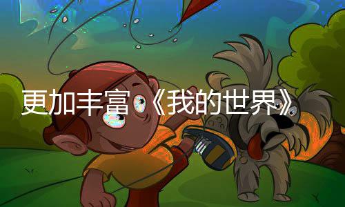 更加豐富 《我的世界》全新內(nèi)容公測加入不同種類的牛