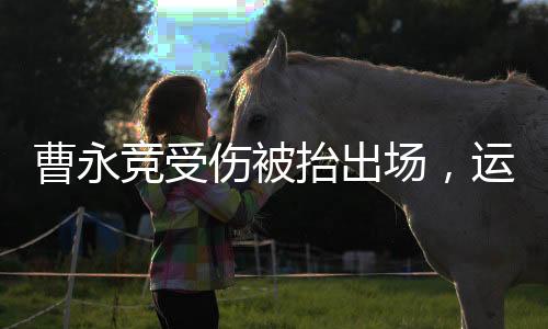 曹永競(jìng)受傷被抬出場(chǎng)，運(yùn)動(dòng)場(chǎng)上的意外牽動(dòng)人心