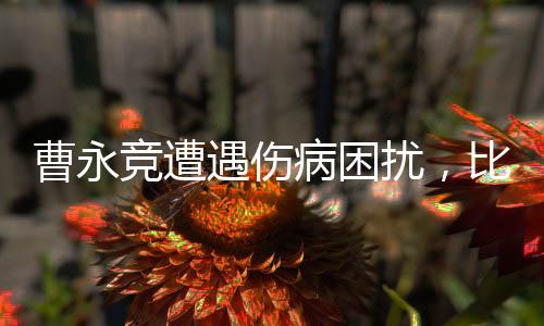 曹永競遭遇傷病困擾，比賽現(xiàn)場被緊急抬出場外