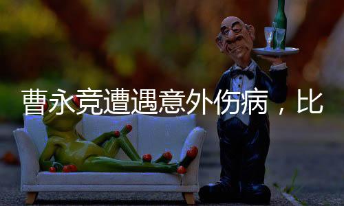曹永競(jìng)遭遇意外傷病，比賽現(xiàn)場(chǎng)緊急被抬出場(chǎng)
