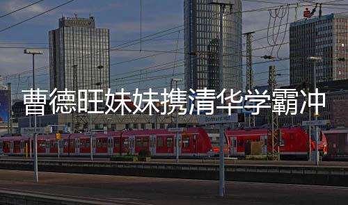 曹德旺妹妹攜清華學(xué)霸沖刺百億IPO，領(lǐng)軍產(chǎn)業(yè)革新，塑造未來(lái)商業(yè)藍(lán)圖