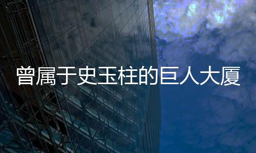 曾屬于史玉柱的巨人大廈即將動(dòng)工，一段商業(yè)傳奇的重啟