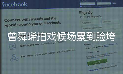 曾舜晞拍戲候場累到臉垮，敬業(yè)態(tài)度令人動容