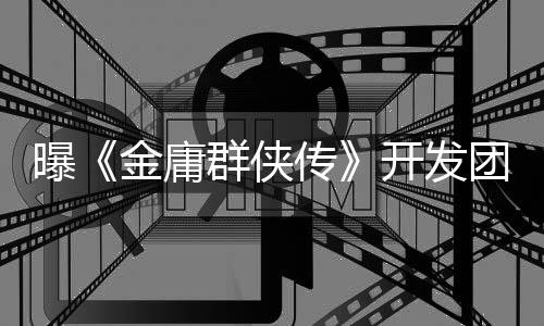 曝《金庸群俠傳》開發(fā)團隊被解散：廣州圖森搞內(nèi)訌