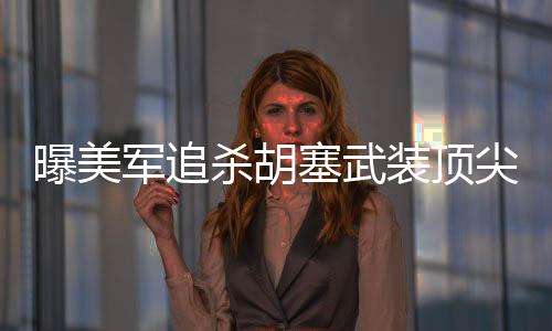 曝美軍追殺胡塞武裝頂尖導(dǎo)彈專家，揭秘事件內(nèi)幕與背后博弈