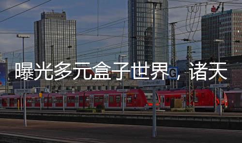 曝光多元盒子世界，諸天嚇傻