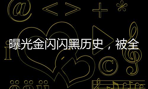 曝光金閃閃黑歷史，被全英靈追殺