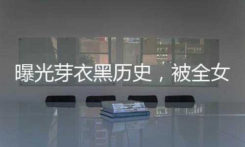 曝光芽衣黑歷史，被全女武神追殺