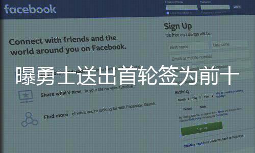 曝勇士送出首輪簽為前十順位保護，重大交易背后的戰(zhàn)略考量