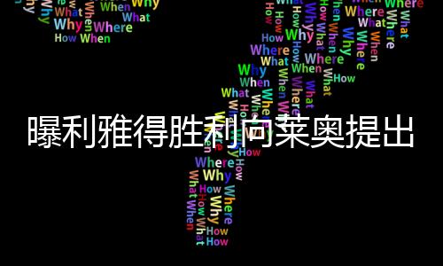 曝利雅得勝利向萊奧提出高達一億歐元轉(zhuǎn)會報價，引發(fā)熱烈討論