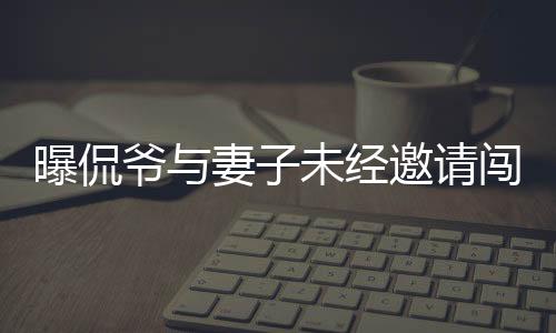曝侃爺與妻子未經邀請闖入紅毯事件，引發(fā)關注熱議