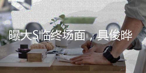曝大S臨終場面，具俊曄痛哭吻別，兩岸情感牽動(dòng)人心
