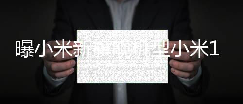 曝小米新旗艦機型小米16Pro將用上領(lǐng)先的3D打印中框技術(shù)，重塑手機制造工藝的新篇章