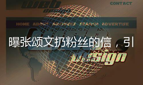 曝張頌文扔粉絲的信，引發(fā)網(wǎng)友熱議